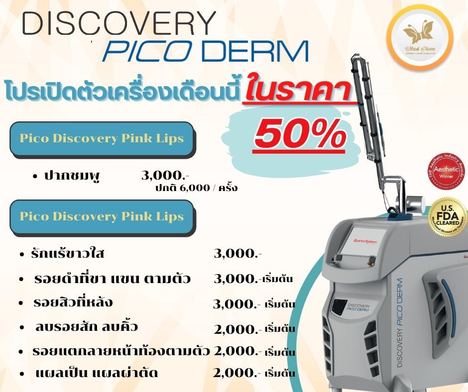 โปรเปิดตัวเครื่อง discovery pico derm