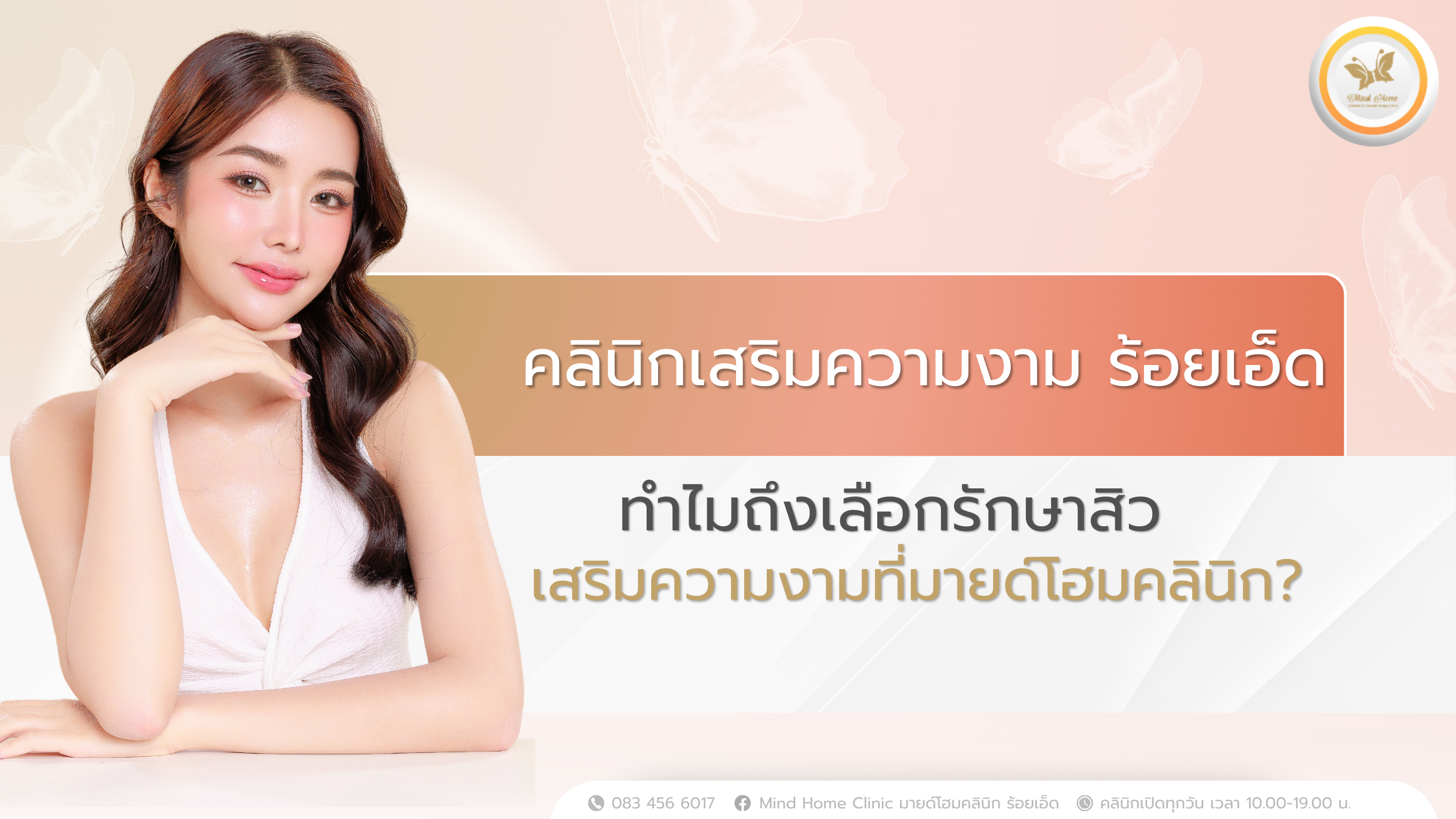 เสริมความงามที่มายด์โฮมคลินิก