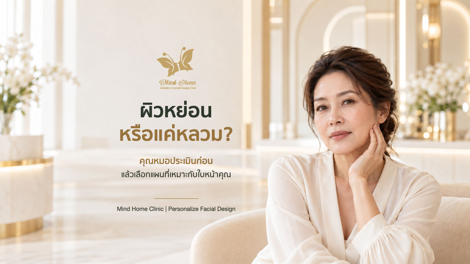 ผิวหย่อน หรือแค่หลวม? คุณหมอประเมินก่อน แล้วเลือกแผนที่เหมาะกับใบหน้าคุณ