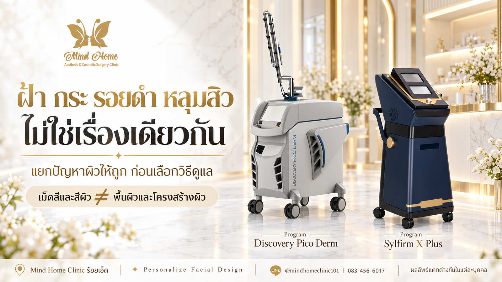 เปรียบเทียบความต่างของฝ้า กระ รอยดำหลังสิว และหลุมสิว พร้อมแนวทางดูแลด้วย Program Discovery Pico Derm และ Program Sylfirm X Plus ที่ Mind Home Clinic ร้อยเอ็ด